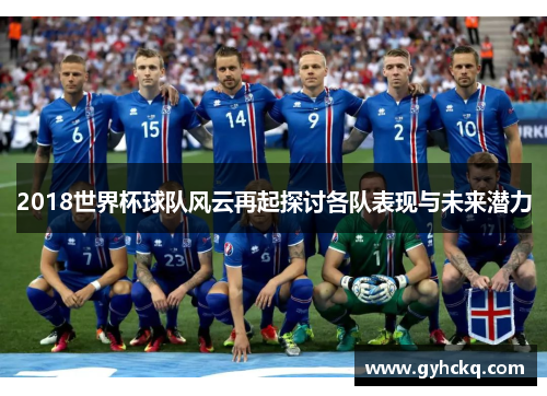 2018世界杯球队风云再起探讨各队表现与未来潜力