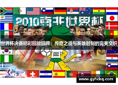 世界杯决赛精彩回放回顾：传奇之战与英雄时刻的完美交织