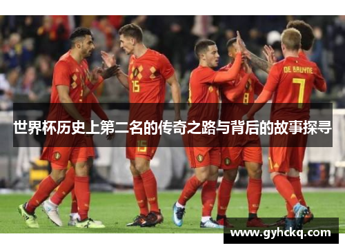 世界杯历史上第二名的传奇之路与背后的故事探寻