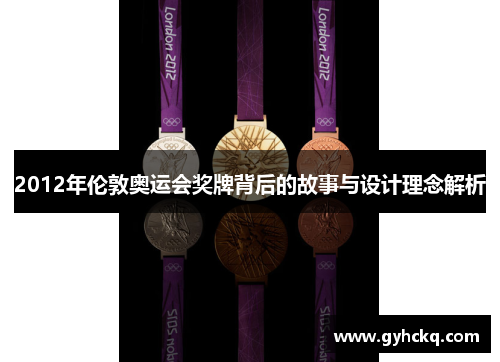 2012年伦敦奥运会奖牌背后的故事与设计理念解析