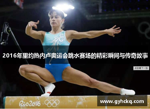 2016年里约热内卢奥运会跳水赛场的精彩瞬间与传奇故事