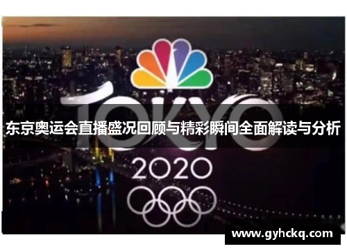 东京奥运会直播盛况回顾与精彩瞬间全面解读与分析