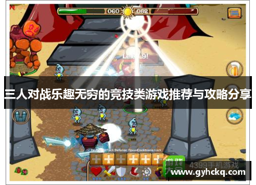 三人对战乐趣无穷的竞技类游戏推荐与攻略分享