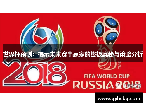 世界杯预测：揭示未来赛事赢家的终极奥秘与策略分析