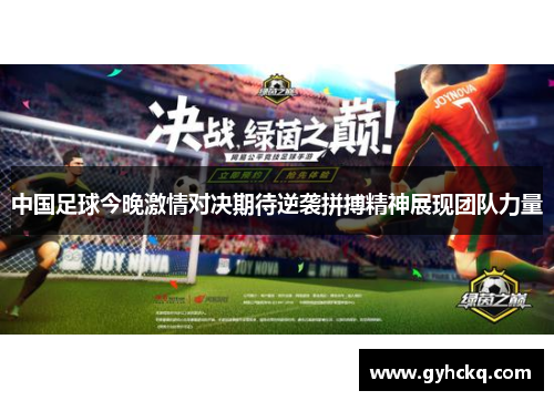 中国足球今晚激情对决期待逆袭拼搏精神展现团队力量