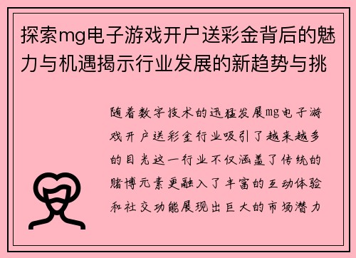 探索mg电子游戏开户送彩金背后的魅力与机遇揭示行业发展的新趋势与挑战