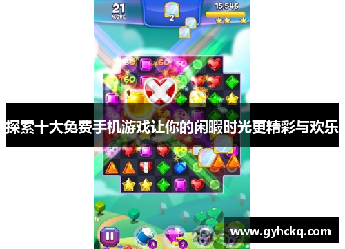 探索十大免费手机游戏让你的闲暇时光更精彩与欢乐