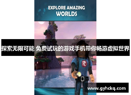 探索无限可能 免费试玩的游戏手机带你畅游虚拟世界