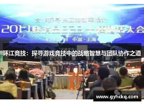 环江竞技：探寻游戏竞技中的战略智慧与团队协作之道