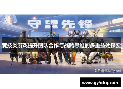 竞技类游戏提升团队合作与战略思维的多重益处探索
