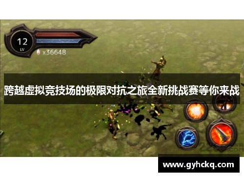 跨越虚拟竞技场的极限对抗之旅全新挑战赛等你来战