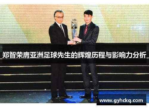 郑智荣膺亚洲足球先生的辉煌历程与影响力分析