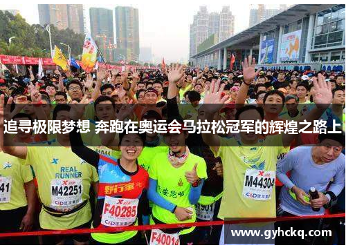 追寻极限梦想 奔跑在奥运会马拉松冠军的辉煌之路上