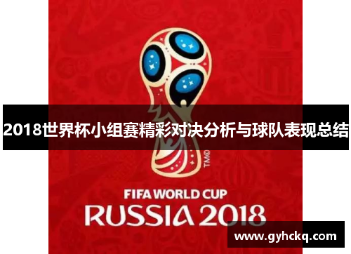 2018世界杯小组赛精彩对决分析与球队表现总结