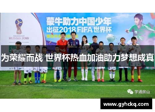 为荣耀而战 世界杯热血加油助力梦想成真