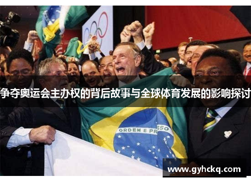 争夺奥运会主办权的背后故事与全球体育发展的影响探讨