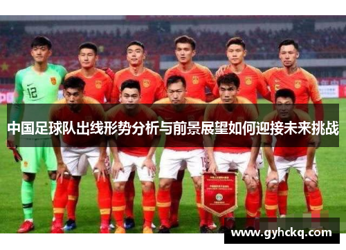 中国足球队出线形势分析与前景展望如何迎接未来挑战