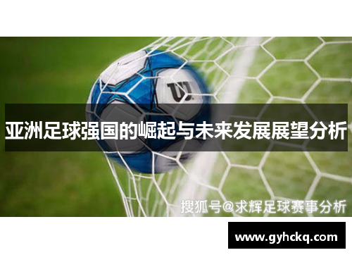 亚洲足球强国的崛起与未来发展展望分析