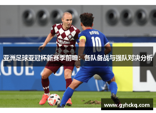 亚洲足球亚冠杯新赛季前瞻：各队备战与强队对决分析
