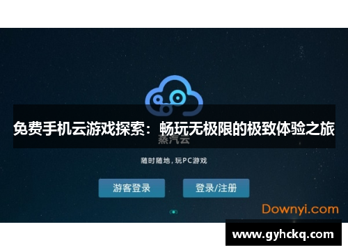免费手机云游戏探索：畅玩无极限的极致体验之旅