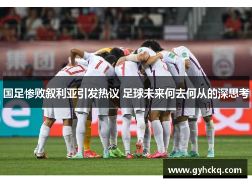 国足惨败叙利亚引发热议 足球未来何去何从的深思考