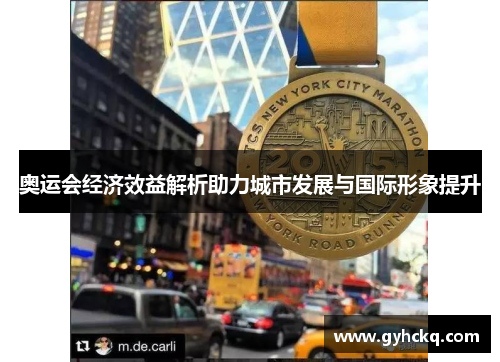 奥运会经济效益解析助力城市发展与国际形象提升