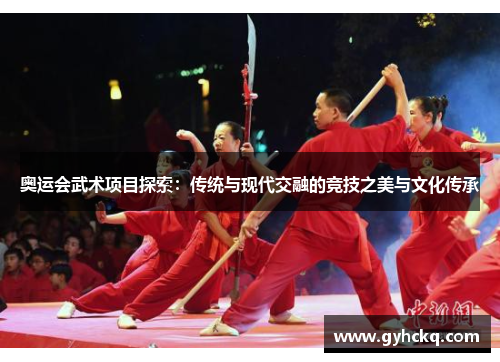 奥运会武术项目探索：传统与现代交融的竞技之美与文化传承