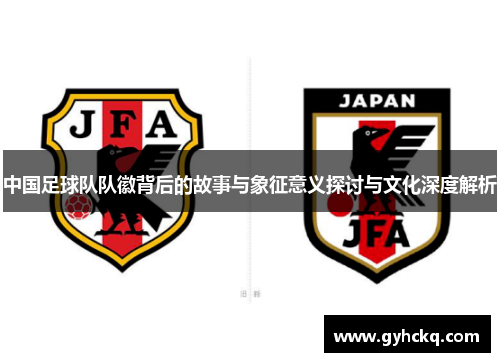 中国足球队队徽背后的故事与象征意义探讨与文化深度解析