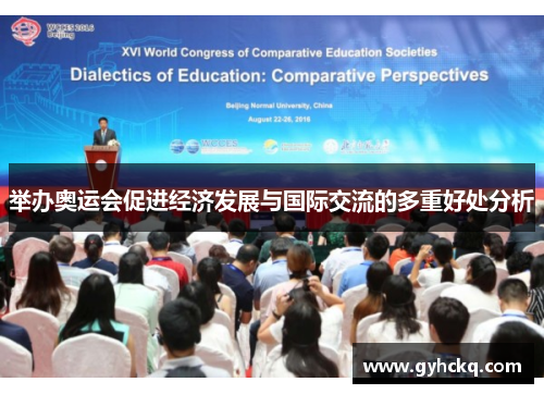 举办奥运会促进经济发展与国际交流的多重好处分析