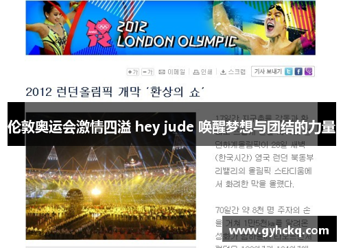 伦敦奥运会激情四溢 hey jude 唤醒梦想与团结的力量