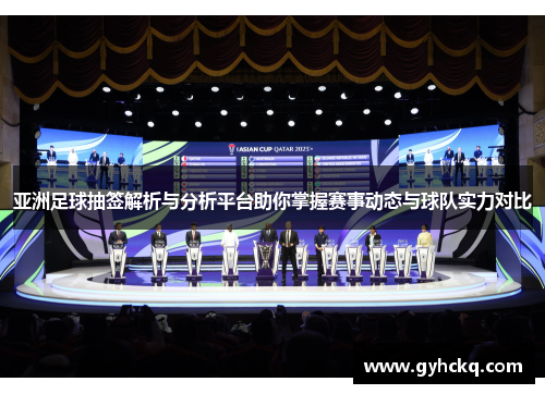 亚洲足球抽签解析与分析平台助你掌握赛事动态与球队实力对比