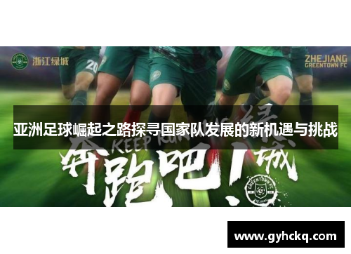 亚洲足球崛起之路探寻国家队发展的新机遇与挑战