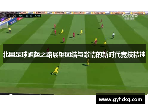 北国足球崛起之路展望团结与激情的新时代竞技精神