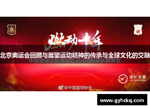 北京奥运会回顾与展望运动精神的传承与全球文化的交融