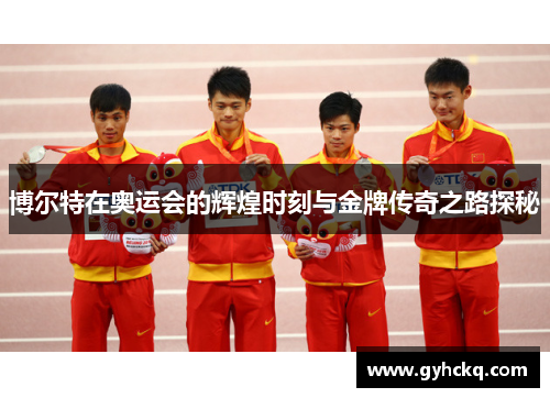 博尔特在奥运会的辉煌时刻与金牌传奇之路探秘