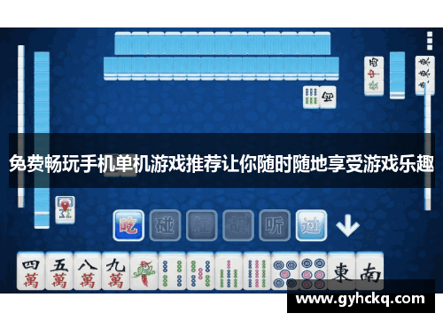 免费畅玩手机单机游戏推荐让你随时随地享受游戏乐趣