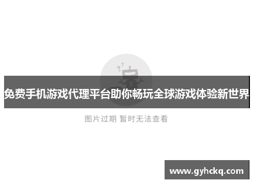 免费手机游戏代理平台助你畅玩全球游戏体验新世界
