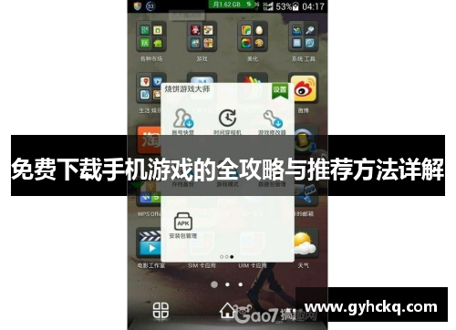 免费下载手机游戏的全攻略与推荐方法详解