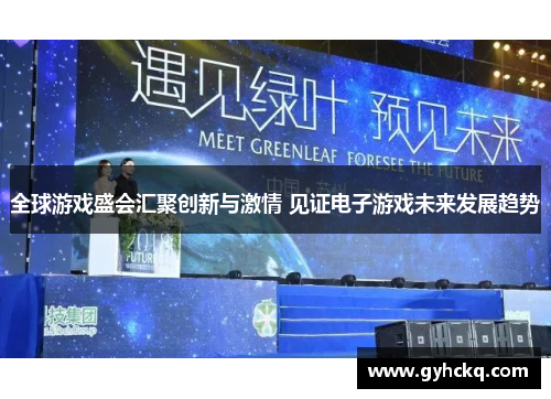 全球游戏盛会汇聚创新与激情 见证电子游戏未来发展趋势