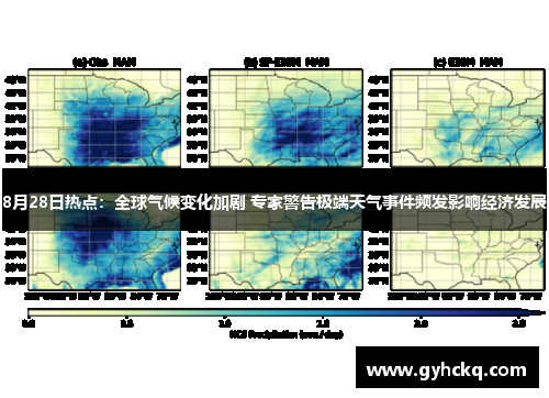 8月28日热点：全球气候变化加剧 专家警告极端天气事件频发影响经济发展