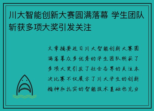 川大智能创新大赛圆满落幕 学生团队斩获多项大奖引发关注