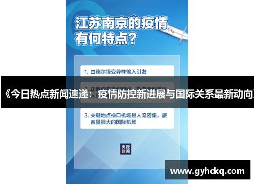 《今日热点新闻速递：疫情防控新进展与国际关系最新动向》